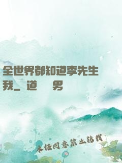 全世界都知道李先生愛我